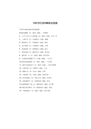 中秋节灯谜100条及答案.docx