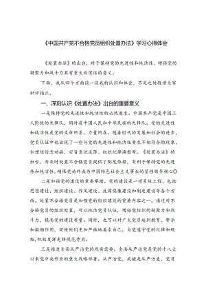 （5篇）《中国共产党不合格党员组织处置办法》学习心得体会汇编.docx