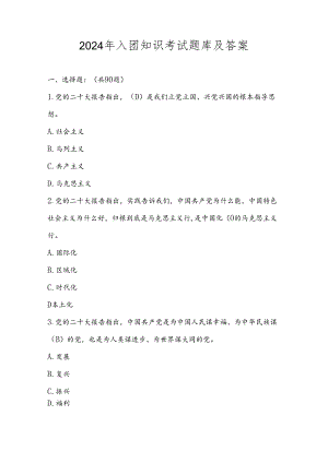 2024年入团知识考试试卷题库及答案.docx