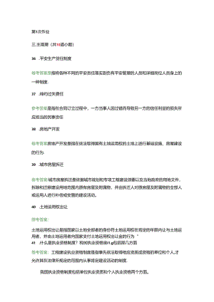 建设法与房地产法离线作业.docx