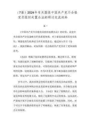 （7篇）2024年有关围绕中国共产党不合格党员组织处置办法的研讨交流材料.docx