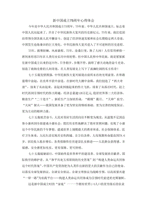 新中国成立75周年心得体会（一）.docx