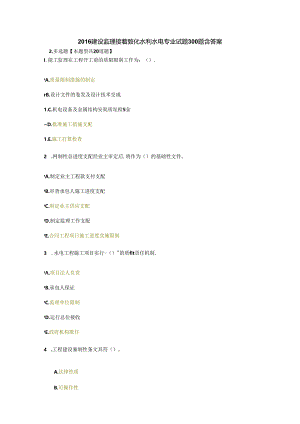 建设监理继续教育水利水电专业试题300题库含复习资料.docx