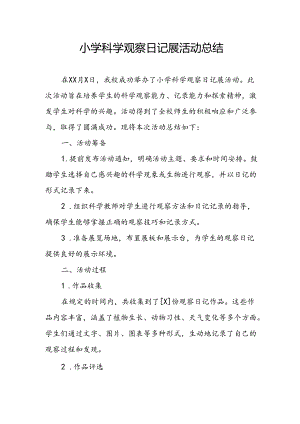 小学科学观察日记展活动总结.docx