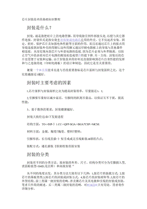芯片封装技术的基础知识整理.docx