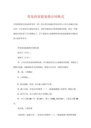 常见的家庭装修合同格式.docx