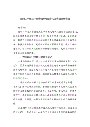 （5篇）党的二十届三中全会精神专题学习宣讲稿党课讲稿（详细版）.docx