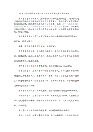 广东省工商行政管理机关行使行政处罚自由裁量权暂行规定.docx