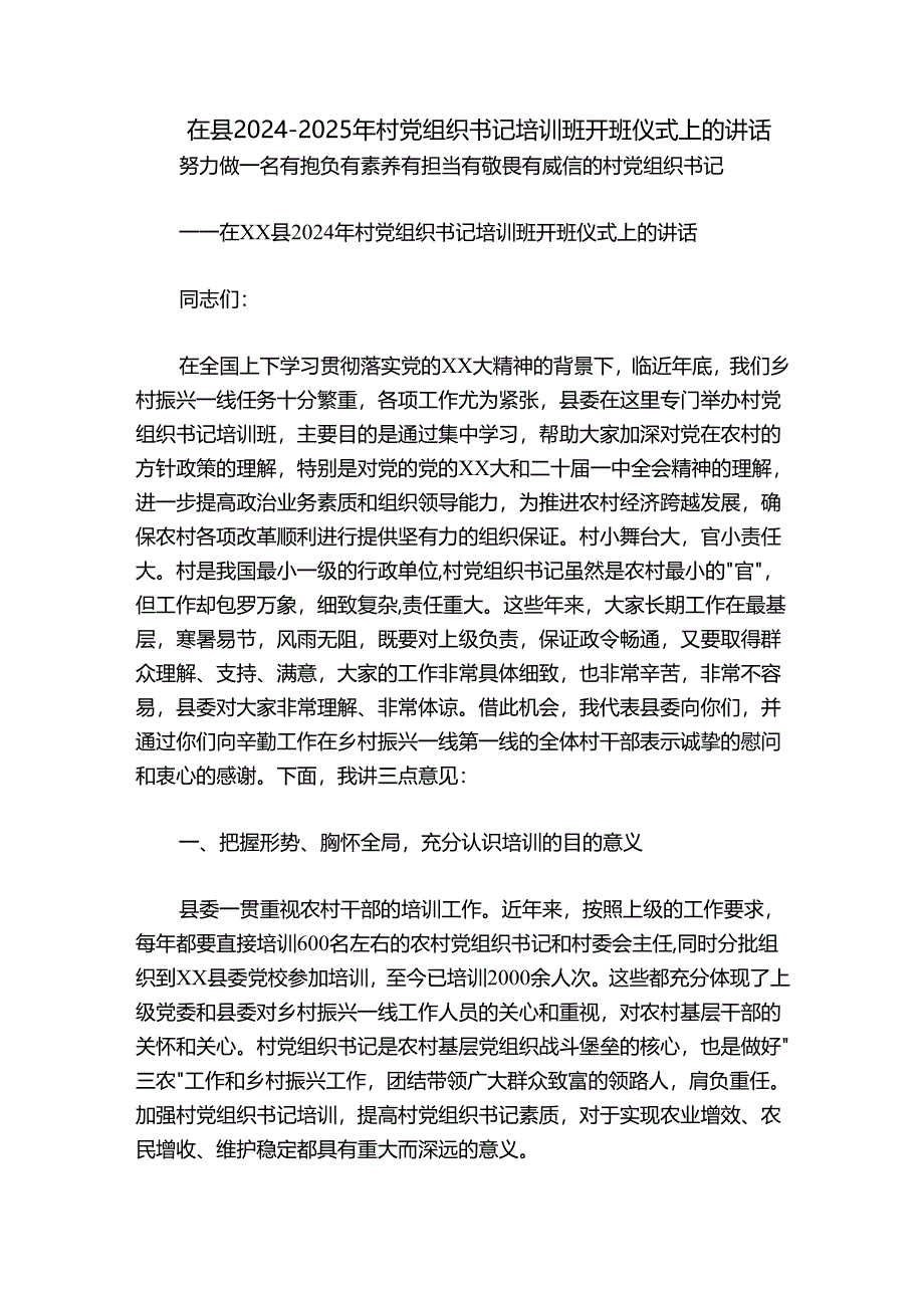 在县2024-2025年村党组织书记培训班开班仪式上的讲话.docx_第1页