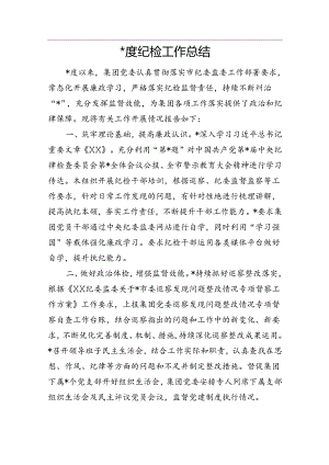 一季度纪检工作总结1800字（国企）.docx