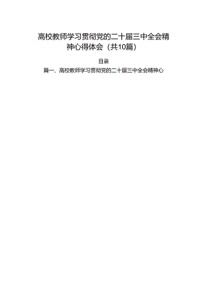 （10篇）高校教师学习贯彻党的二十届三中全会精神心得体会（最新版）.docx