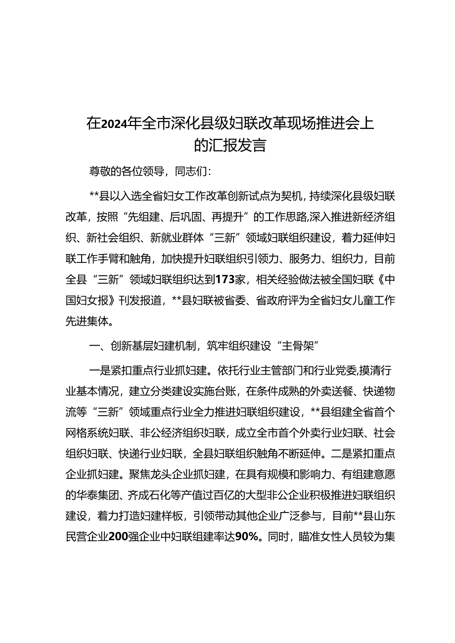 在2024年全市深化县级妇联改革现场推进会上的汇报发言.docx_第1页