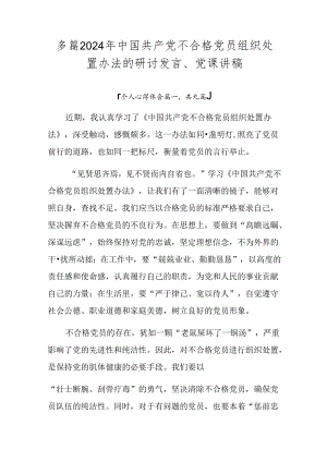 多篇2024年中国共产党不合格党员组织处置办法的研讨发言、党课讲稿.docx