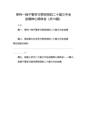 （15篇）审判一线干警学习贯彻党的二十届三中全会精神心得体会合辑.docx