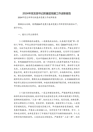 2024年党支部书记抓基层党建工作述职报告.docx