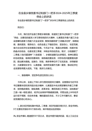 在全县乡镇党委书记和部门一把手2024-2025年三季度例会上的讲话.docx