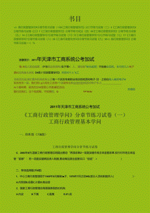 工商行政管理知识分章节练习试卷.docx