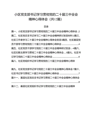 小区党支部书记学习贯彻党的二十届三中全会精神心得体会12篇（精选）.docx