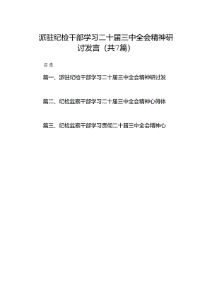 派驻纪检干部学习二十届三中全会精神研讨发言（共7篇）.docx