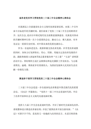 （9篇）退休老党员学习贯彻党的二十届三中全会精神心得体会集合.docx