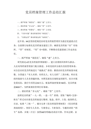 党员档案管理工作总结汇报1.docx