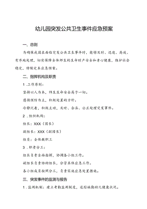 幼儿园突发公共卫生事件应急预案最新版.docx