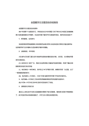 全国爱牙日主题活动总结报告.docx