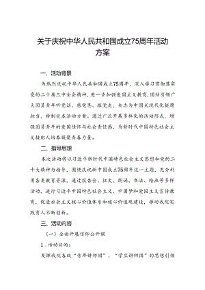 6篇学校关于举办庆祝中华人民共和国成立75周年教职工合唱比赛歌咏比赛的活动方案.docx
