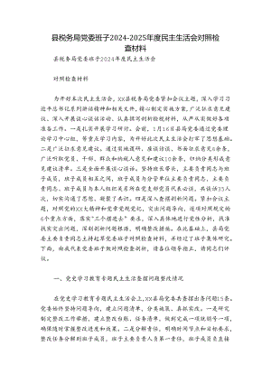 县税务局党委班子2024-2025年度民主生活会对照检查材料.docx