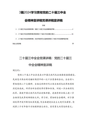 3篇2024学习贯彻党的二十届三中全会精神宣讲稿党课讲稿宣讲稿.docx