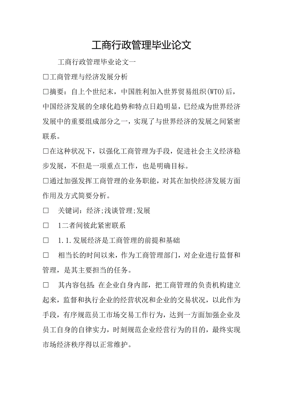 工商行政管理毕业论文.docx_第1页