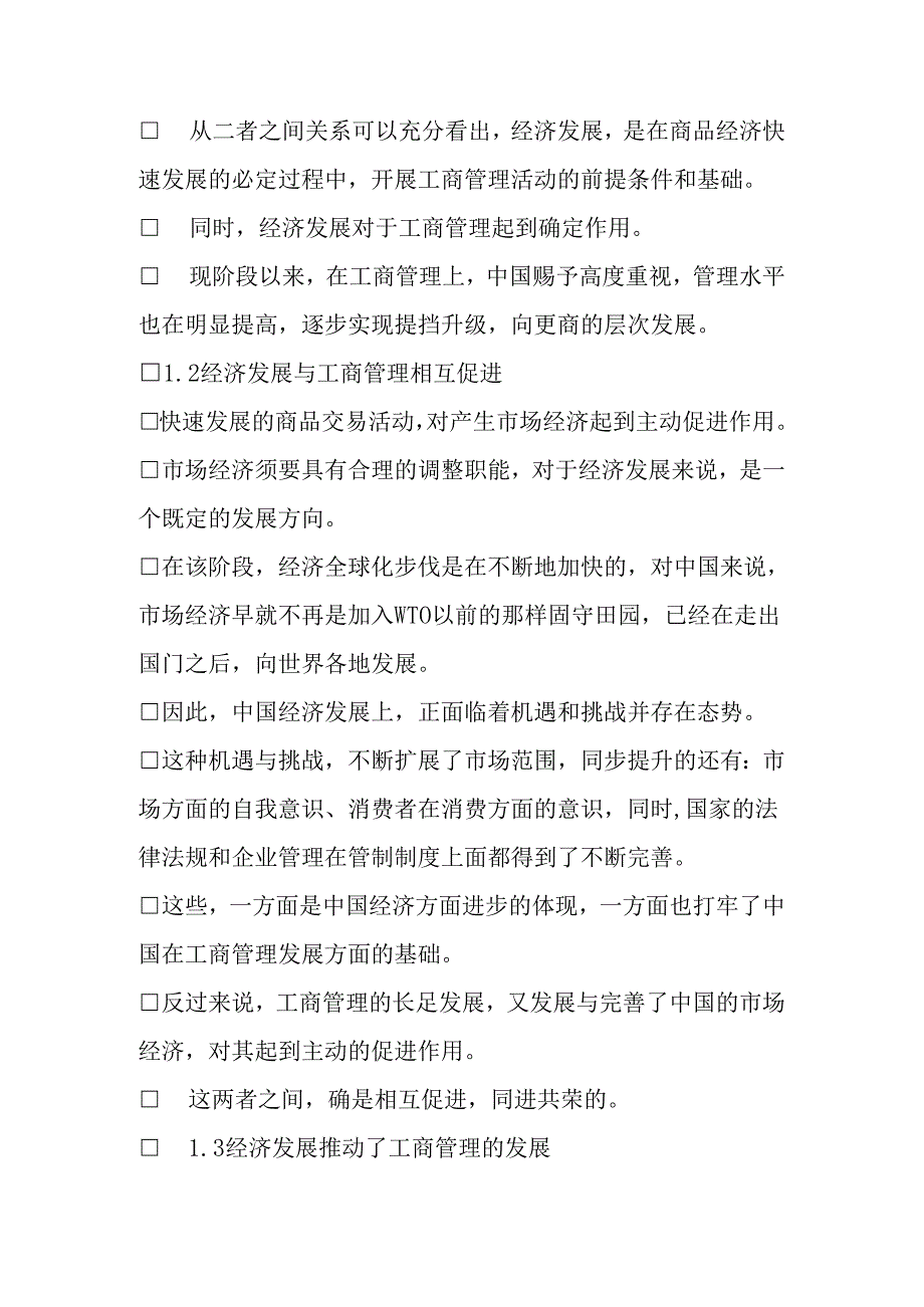 工商行政管理毕业论文.docx_第2页