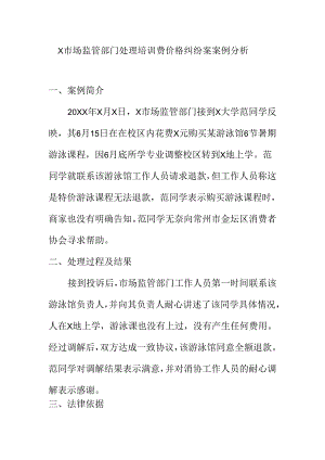 X市场监管部门处理培训费价格纠纷案案例分析.docx