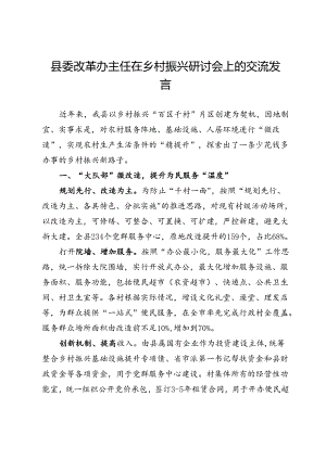 县委改革办主任在乡村振兴研讨会上的交流发言.docx