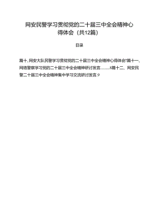 网安民警学习贯彻党的二十届三中全会精神心得体会(12篇集合).docx