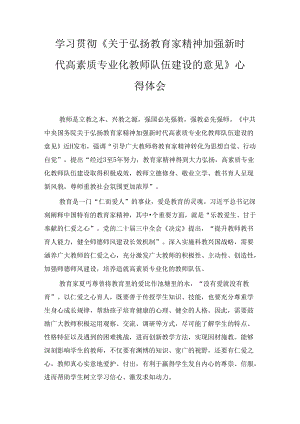 三篇学习贯彻《关于弘扬教育家精神加强新时代高素质专业化教师队伍建设的意见》心得体会.docx