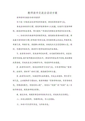 教师读书交流会活动方案两篇.docx
