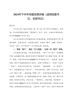 2024年下半年专题党课讲稿（适用党委书记、支部书记）.docx
