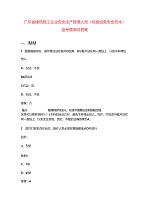 广东省建筑施工企业安全生产管理人员（机械设备安全技术）参考题库及答案.docx