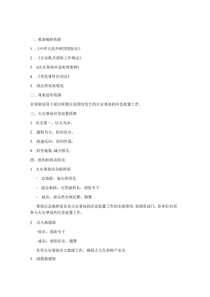 派出所火灾处置预案.docx