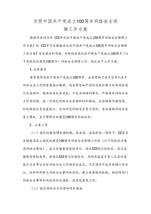 庆祝中国共产党成立100周年网络安全保障工作方案.docx