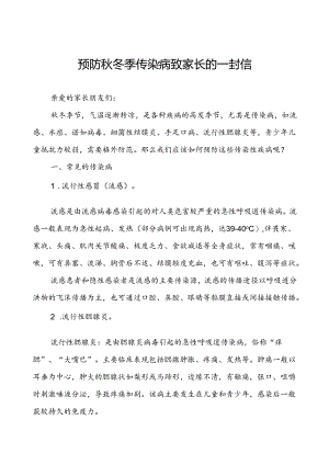 中小学预防2024年秋冬季传染病致家长的一封信.docx