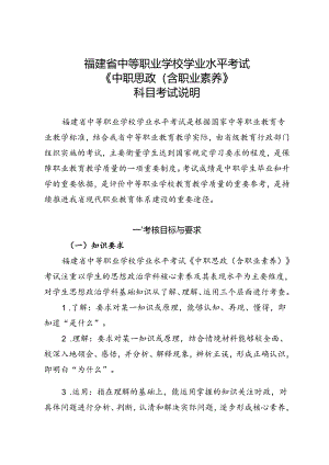 福建省中等职业学校学业水平考试《中职思政（含职业素养）》科目考试说明（大纲）.docx