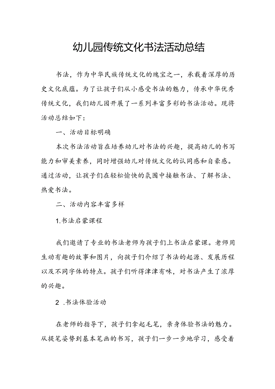 幼儿园传统文化书法活动总结.docx_第1页