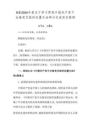 8篇2024年度关于学习贯彻中国共产党不合格党员组织处置办法研讨交流发言提纲.docx