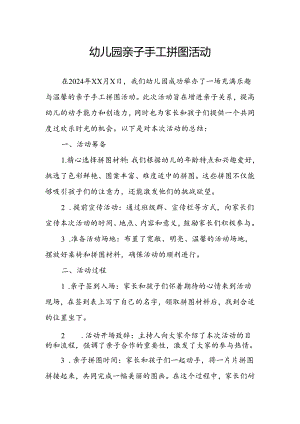幼儿园亲子手工拼图活动总结.docx