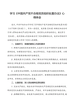 党员学习贯彻《中国共产党不合格党员组织处置办法》的心得体会七篇.docx