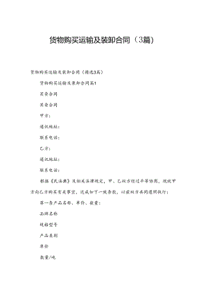货物购买运输及装卸合同（3篇）.docx