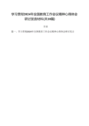 学习贯彻2024年全国教育工作会议精神心得体会研讨发言材料10篇供参考.docx