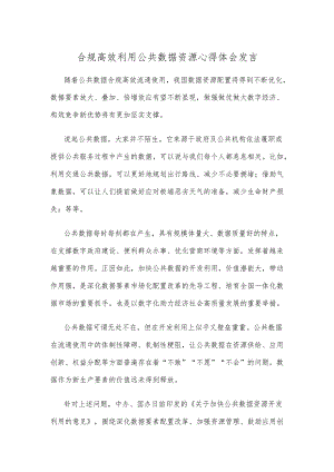 合规高效利用公共数据资源心得体会发言.docx